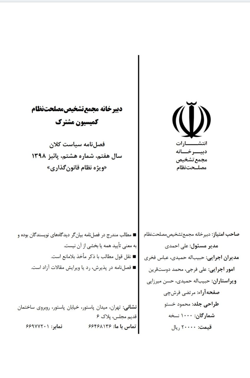 کمیسیون مشترک دفتر مقام معظم رهبری و دبیرخانه مجمع